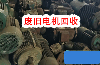 废旧电机回收