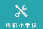 电机小常识